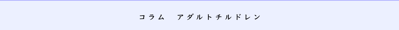 コラム アダルトチルドレン